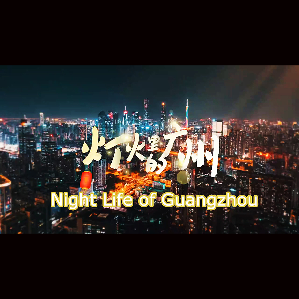 Video ?| Discover the glamor of Guangzhou at night