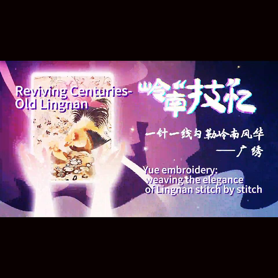 ?Reviving Centuries-Old Lingnan Craft Ep2｜ Yue embroidery: weaving the elegance of Lingnan stitch by stitch