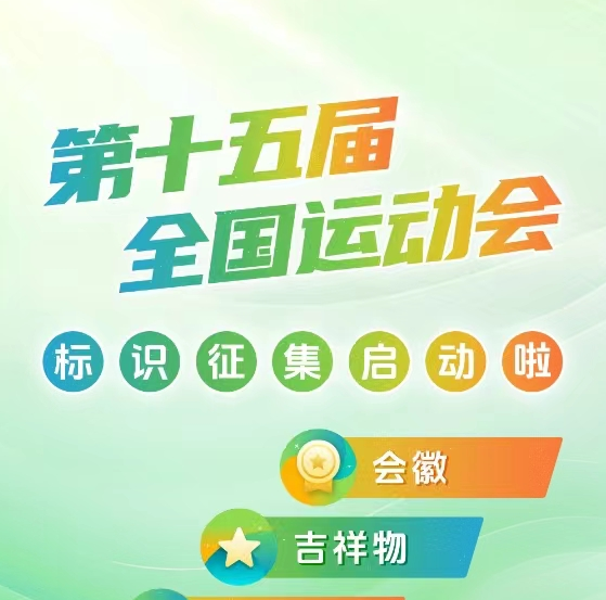 15th National Games begins soliciting emblem, mascot, slogan, and music worldwide