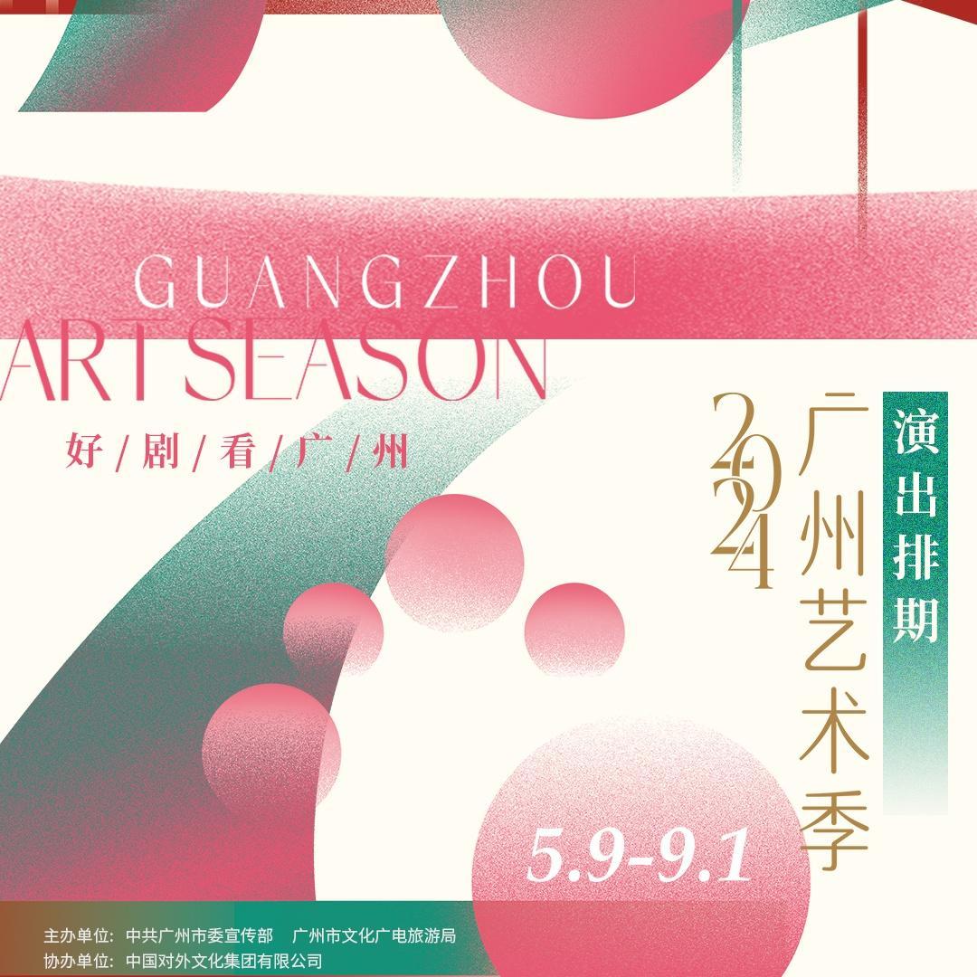 Multiple plays to be staged during Guangzhou Art Season