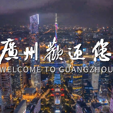 Video | Welcome to Guangzhou!