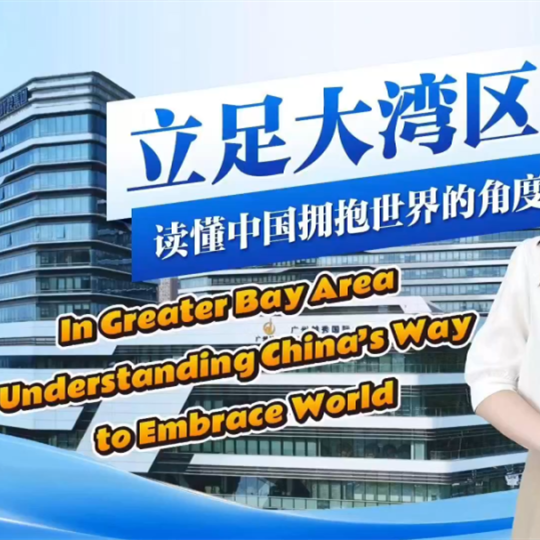 2024 Understanding China Conference | Appeal and vitality of GBA in guests' eyes