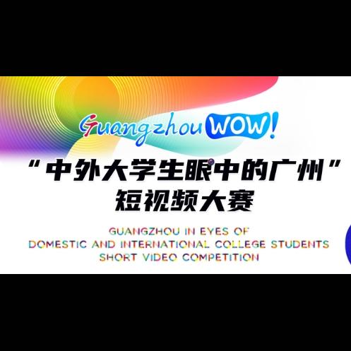 GuangzhouWow short video competition calls for entries