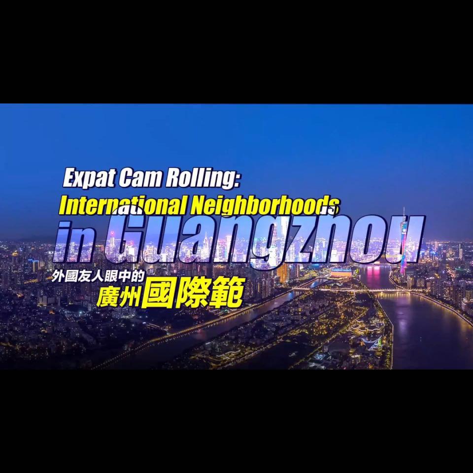 International Neighborhoods in Guangzhou: create endless opportunities