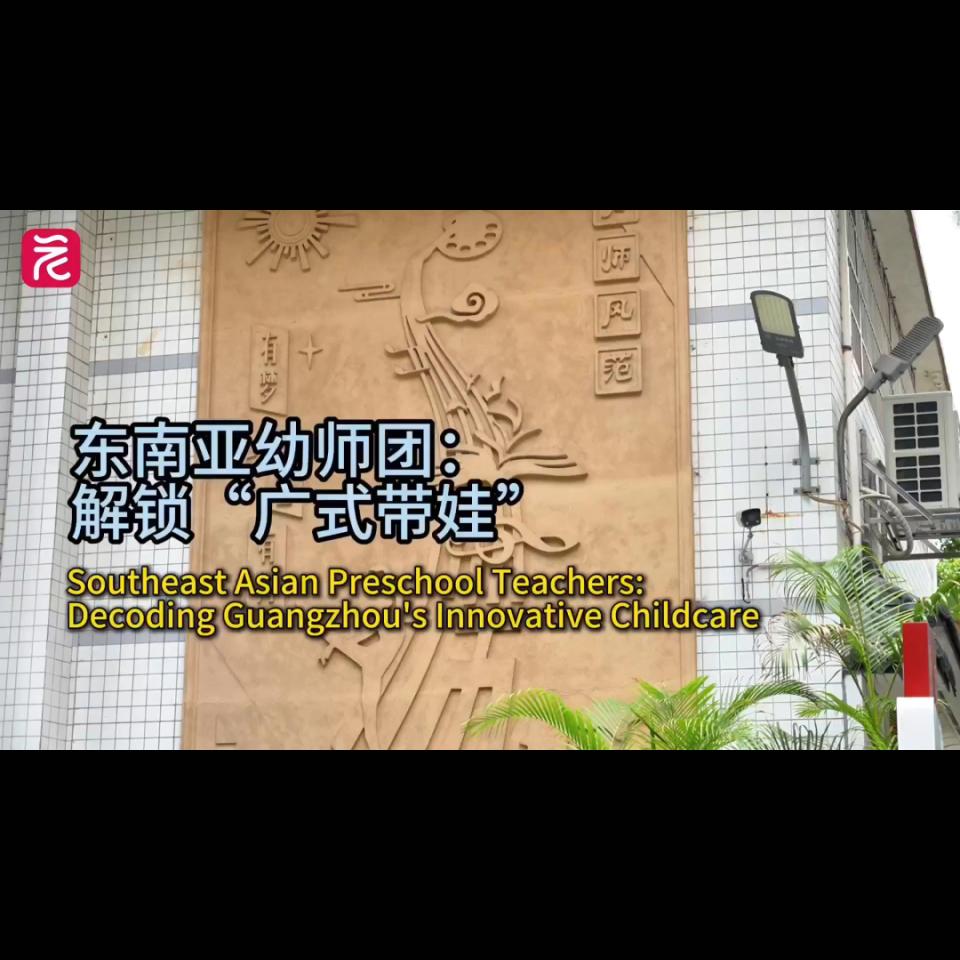 GuangzhouWow·Meet | Southeast Asian preschool teachers decode Guangzhou's innovative childcare