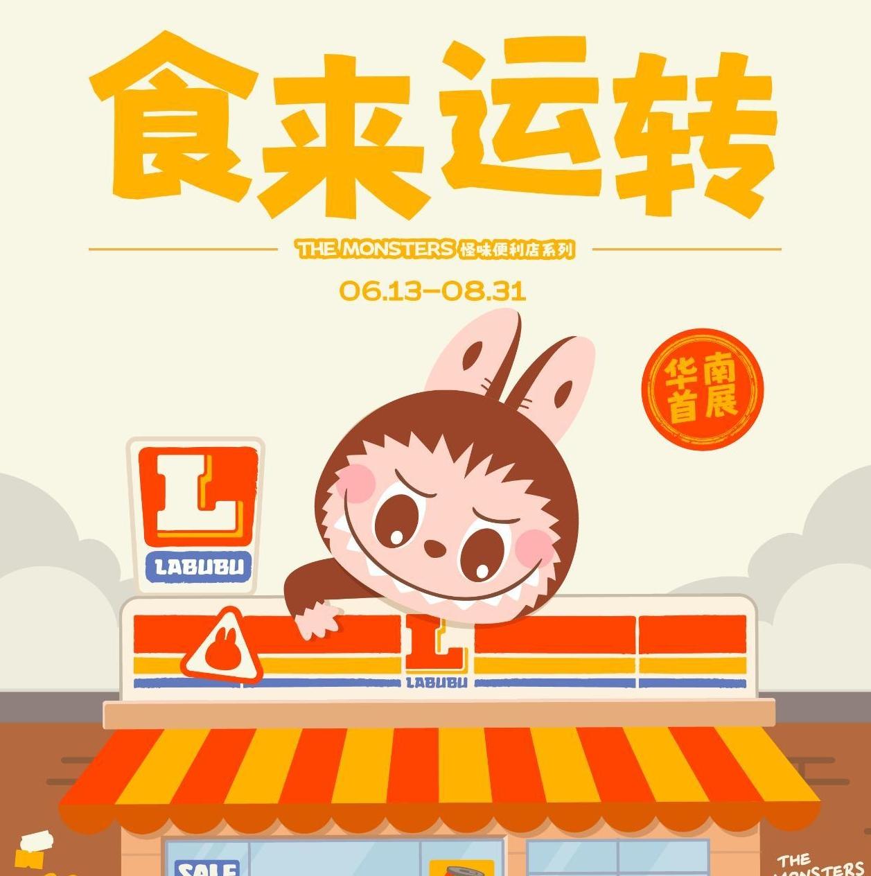 LABUBU-themed pop-up opens in Guangzhou